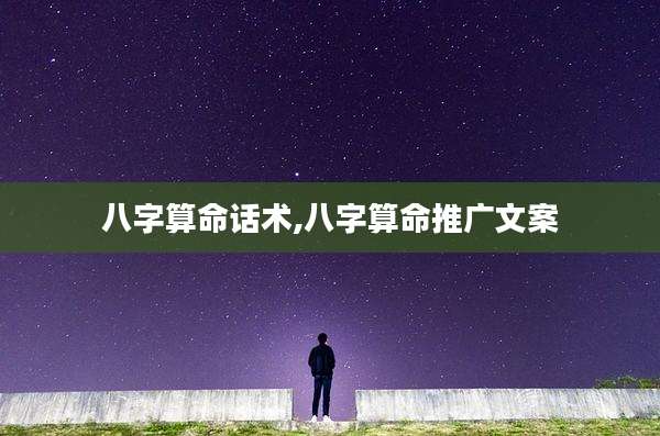 八字算命话术,八字算命推广文案