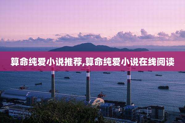 算命纯爱小说推荐,算命纯爱小说在线阅读