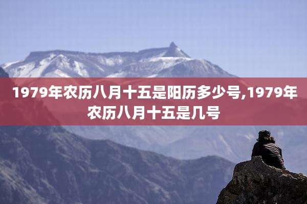 1979年农历八月十五是阳历多少号,1979年农历八月十五是几号