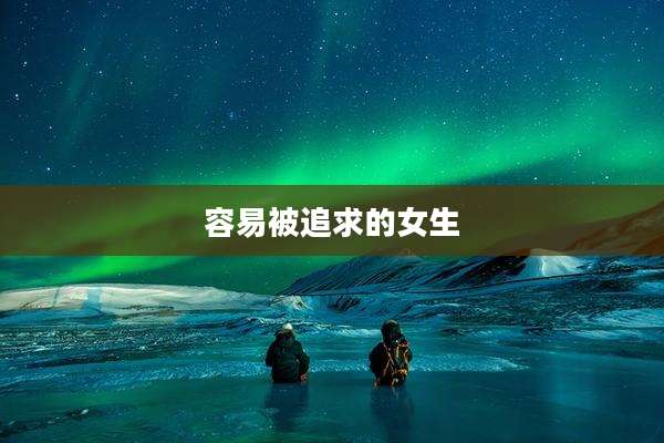 容易被追求的女生