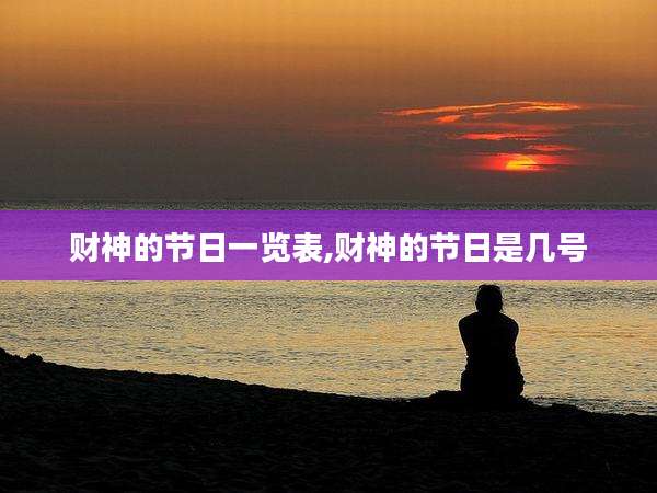 财神的节日一览表,财神的节日是几号