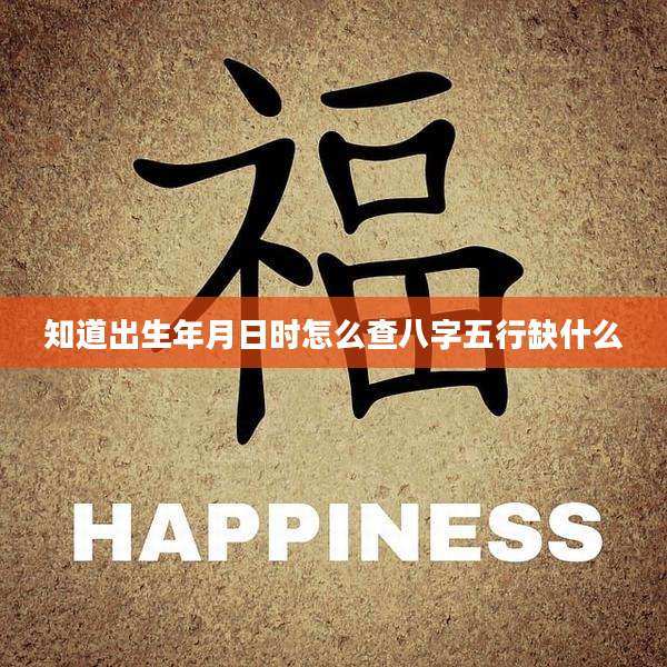 知道出生年月日时怎么查八字五行缺什么
