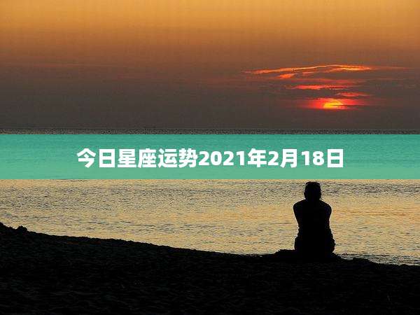 今日星座运势2021年2月18日