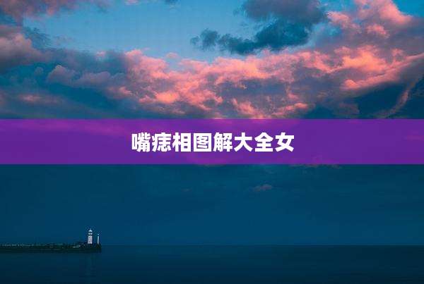 嘴痣相图解大全女