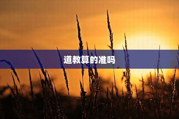 道教算的准吗