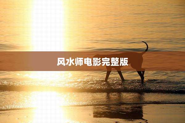 风水师电影完整版