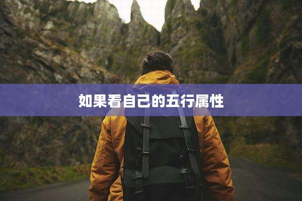 如果看自己的五行属性