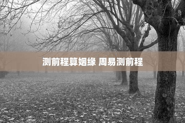 测前程算姻缘 周易测前程