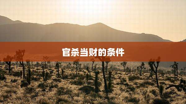 官杀当财的条件