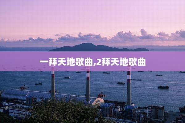 一拜天地歌曲,2拜天地歌曲