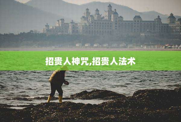 招贵人神咒,招贵人法术