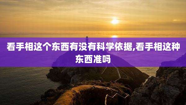 看手相这个东西有没有科学依据,看手相这种东西准吗