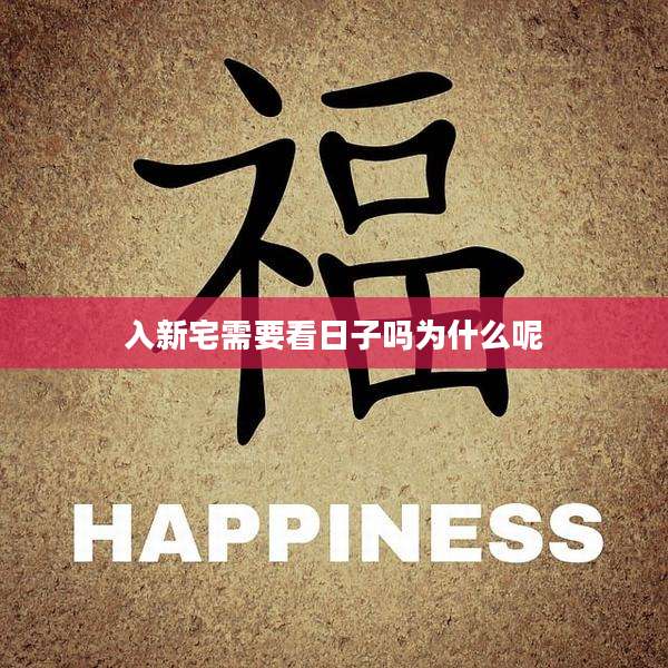 入新宅需要看日子吗为什么呢