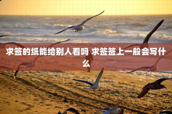 求签的纸能给别人看吗 求签签上一般会写什么