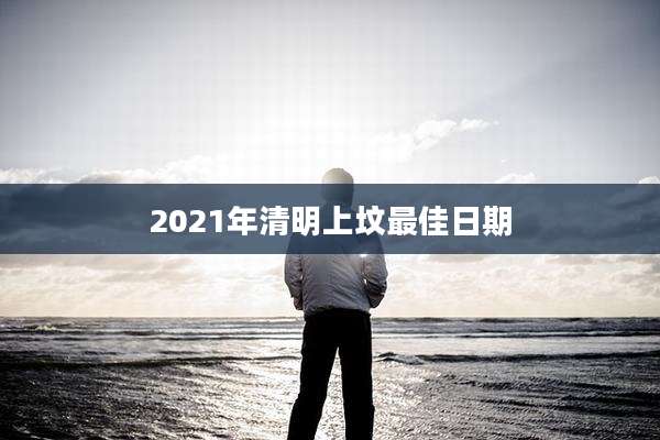 2021年清明上坟最佳日期