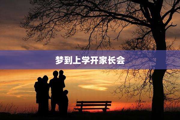 梦到上学开家长会