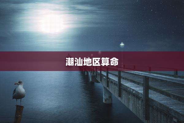 潮汕地区算命