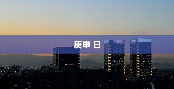 庚申 日