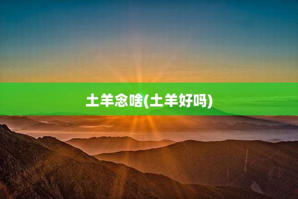 土羊念啥(土羊好吗)