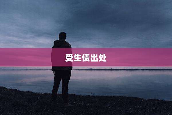 受生债出处