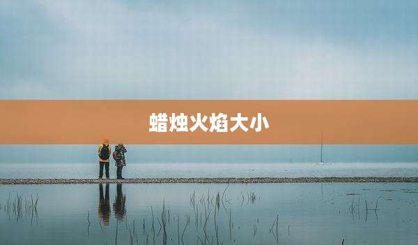 蜡烛火焰大小