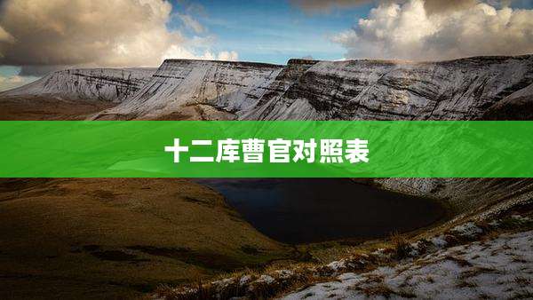 十二库曹官对照表