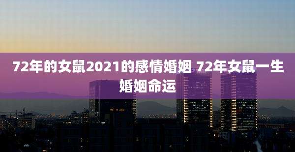 72年的女鼠2021的感情婚姻 72年女鼠一生婚姻命运