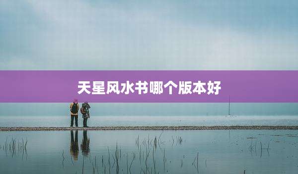 天星风水书哪个版本好