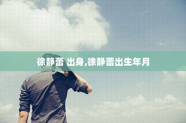 徐静蕾 出身,徐静蕾出生年月