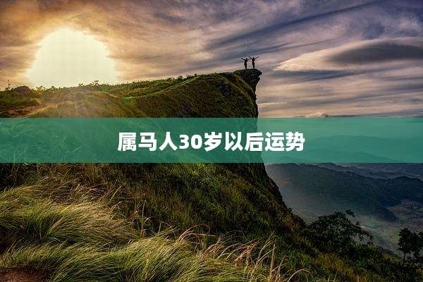 属马人30岁以后运势