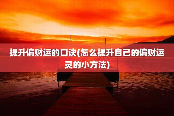 提升偏财运的口诀(怎么提升自己的偏财运灵的小方法)