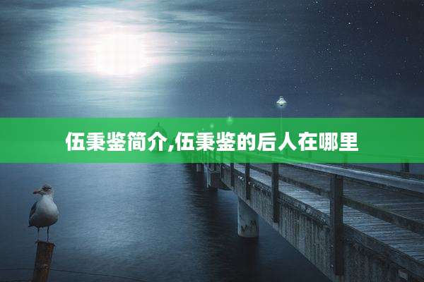 伍秉鉴简介,伍秉鉴的后人在哪里