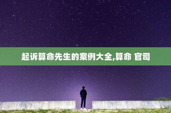 起诉算命先生的案例大全,算命 官司