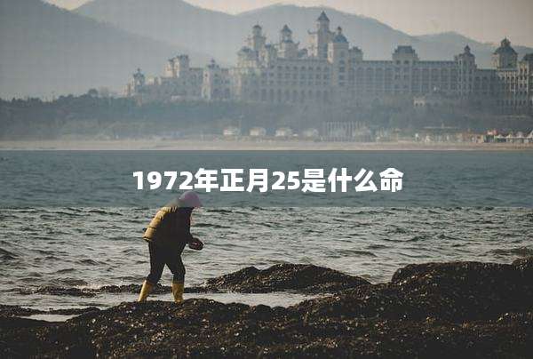 1972年正月25是什么命