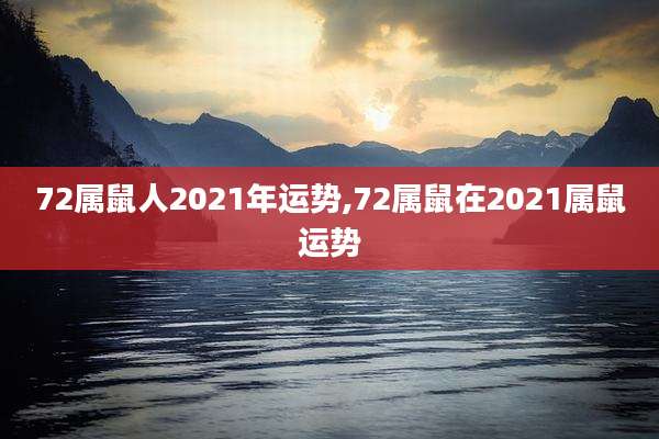 72属鼠人2021年运势,72属鼠在2021属鼠运势