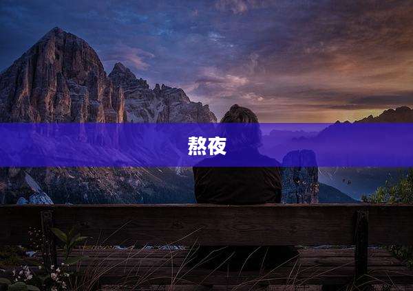 熬夜