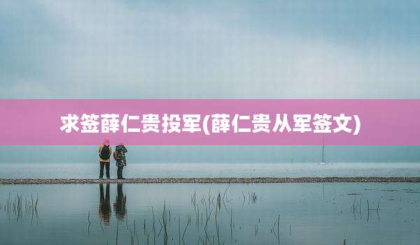 求签薛仁贵投军(薛仁贵从军签文)