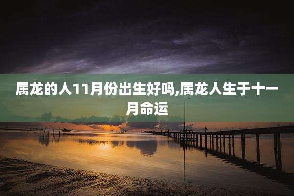 属龙的人11月份出生好吗,属龙人生于十一月命运