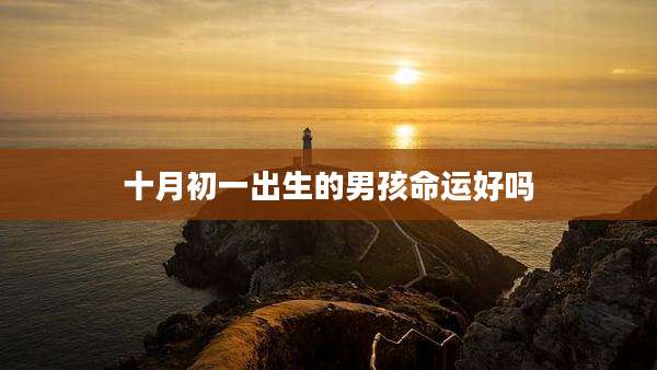 十月初一出生的男孩命运好吗