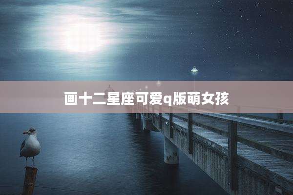 画十二星座可爱q版萌女孩