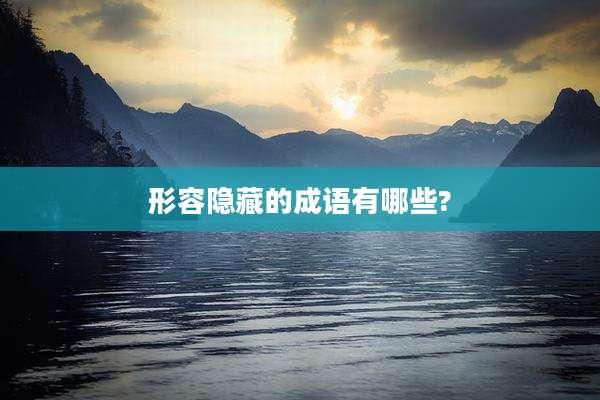 形容隐藏的成语有哪些?