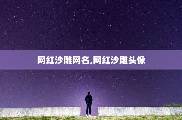 网红沙雕网名,网红沙雕头像