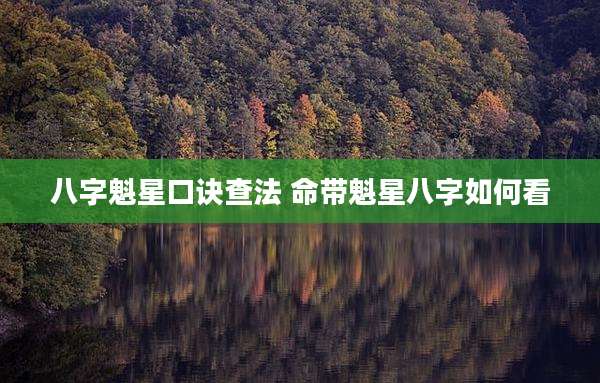 八字魁星口诀查法 命带魁星八字如何看