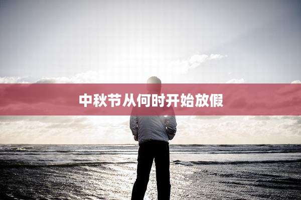 中秋节从何时开始放假