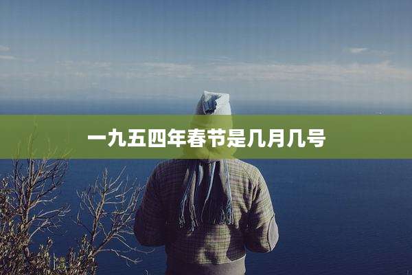 一九五四年春节是几月几号