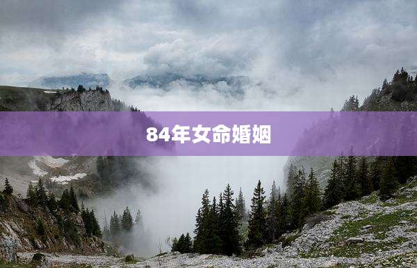 84年女命婚姻