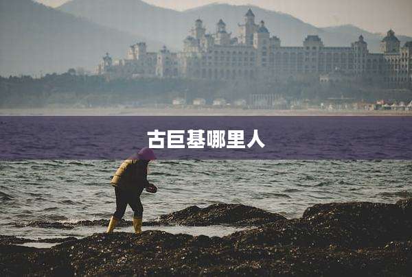 古巨基哪里人