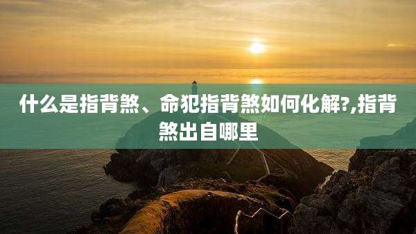 什么是指背煞、命犯指背煞如何化解?,指背煞出自哪里