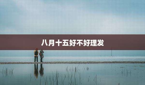 八月十五好不好理发