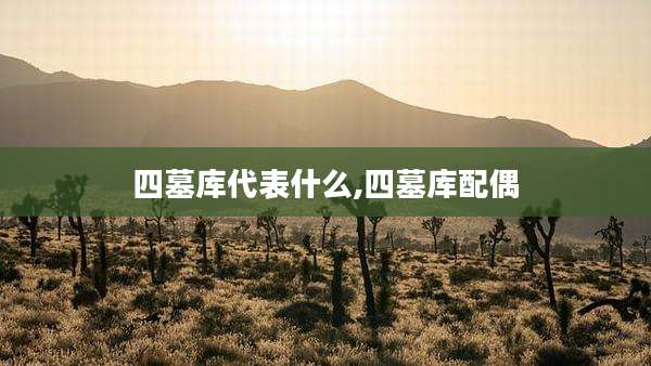 四墓库代表什么,四墓库配偶
